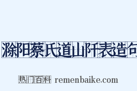 滁阳蔡氏道山阡表造句是什么意思的图片